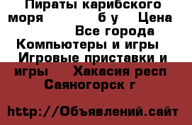 Пираты карибского моря xbox 360 (б/у) › Цена ­ 1 000 - Все города Компьютеры и игры » Игровые приставки и игры   . Хакасия респ.,Саяногорск г.